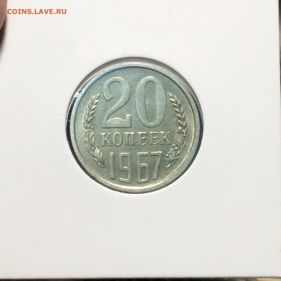 5 15 и 20 копеек 1967 предпродажная - IMG_5093.JPG