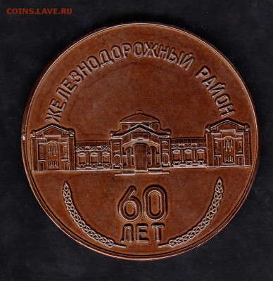 РФ 1998 наст медаль 60 лет жд району Барнаула - 16