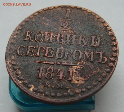 2 копейки серебром 1841 ЕМ (хорошая) до 28.01 в 22-00 - P1030425.JPG