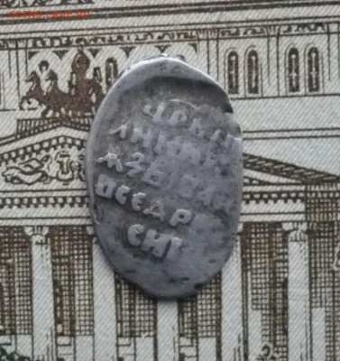 4 чешуйки.Иван Грозный,Годунов,Фёдор Иванович 29.01. 22:10 - P1560848.JPG