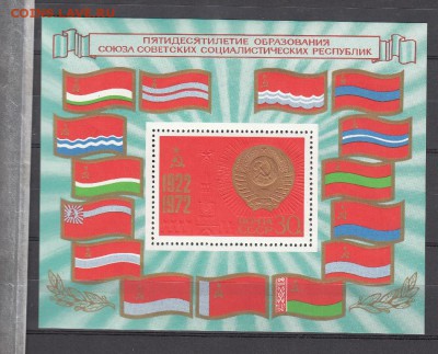 СССР 1972 50 лет СССР блок - 3
