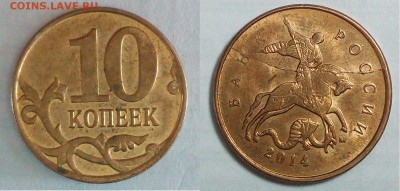 10 копеек 2014 года-полный раскол. Оценка. - IMG_20170116_153539