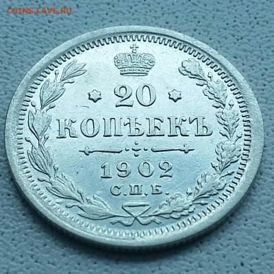 20 копеек 1902 года. Редкая!!! До 29.01.17. - 20170125_115933-1
