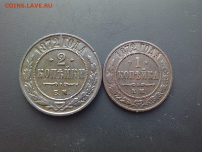 Помогите оценить, для ПРОДАЖИ! 1 коп. 1872 ЕМ. 2 коп.1872 ЕМ - 1