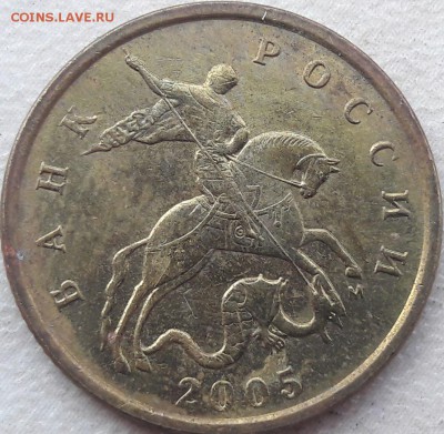 10 копеек 2005 года М Шт. Б ? - 2