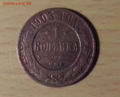 1 копейка 1903 г., VF - 20170126_2232051