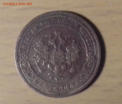 1 копейка 1903 г., VF - 20170126_2232161
