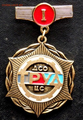 2 Знака ДСО труд и Тех.инспекция до 29.01.2017 22-00 - P1270026.JPG