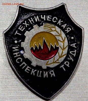 2 Знака ДСО труд и Тех.инспекция до 29.01.2017 22-00 - P1240719.JPG
