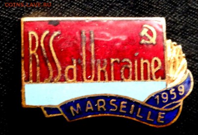 Знак RSSdUkraine марселе 1959 год  до 29.01.2017 22-00 - P1190615.JPG