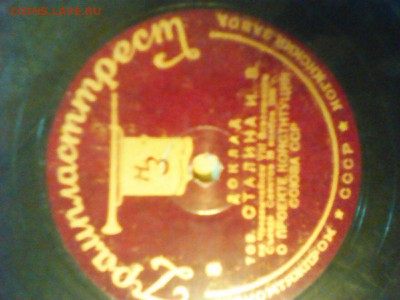 Доклад Сталина в пластинках 1936 год - IMG-20170126-WA0006