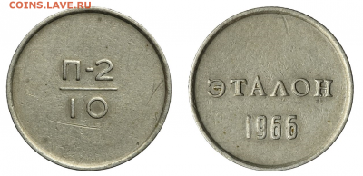 Куплю эталоны монет СССР 62, 63 или 66 года. Цены - внутри. - Безымянный