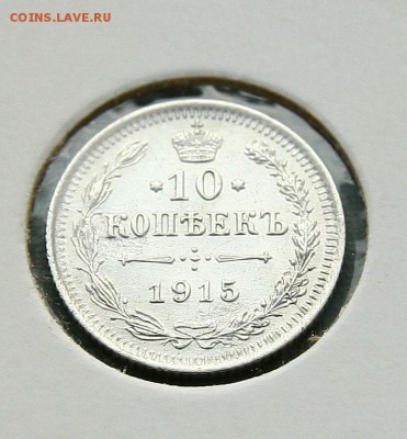10 коп. 1914,1915 1916 г AU до 02,02.в 22-30 - 10-15