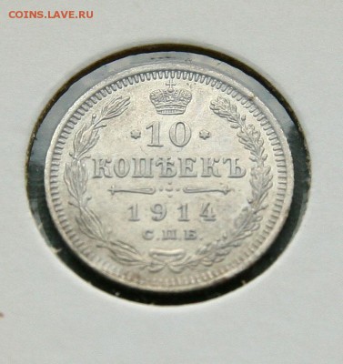 10 коп. 1914,1915 1916 г AU до 02,02.в 22-30 - 10-14