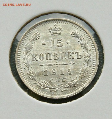 15 коп 1914,15,16 г. из коллекции все AU до 02,02. в 22-30 - 15-14-1
