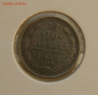 10 коп 1913 г AU в холдере до 02,02 в 23-00 - 10-13-1