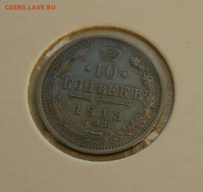 10 коп 1913 г AU в холдере до 02,02 в 23-00 - 10-13
