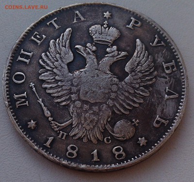 Оценка 1 руб 1818 спмб пс, полтина 1815 спмб мф - IMAG0078