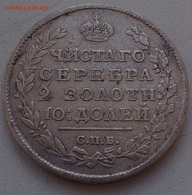Оценка 1 руб 1818 спмб пс, полтина 1815 спмб мф - IMAG0079