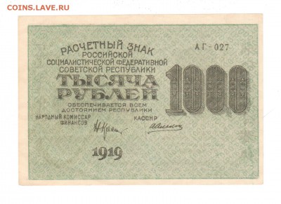 1000 руб 1919г aUNC до 29.01.2017 22.00 - 002