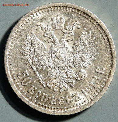 50 копеек 1913 г. ВС AU - 16