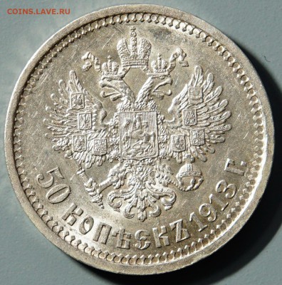 50 копеек 1913 г. ВС AU - 18