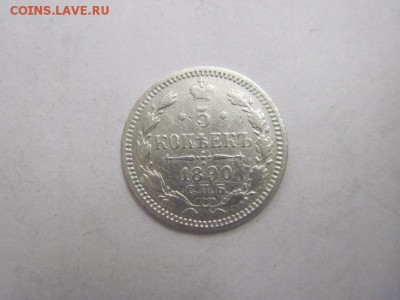 5 коп 1890 до 29.01.17 - IMG_7513.JPG