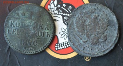 1 копейка 1840 ем. 2 копейки 1817 - DSC_0630 (2).JPG