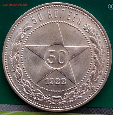 50 копеек 1922 UNC - IMG_4249.JPG