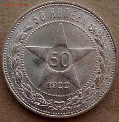 50 копеек 1922 UNC - IMG_4251.JPG