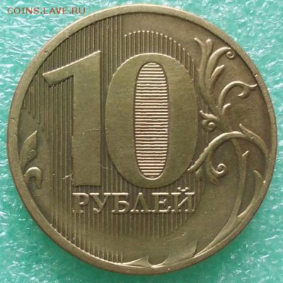 10 рублей. Полный раскол, непрочекан. До 30.01.17. - 10.10.а