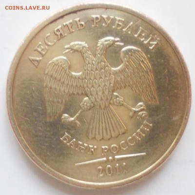 10 рублей 2011г. Полный раскол. До 30.01.17. - брак 10р.2