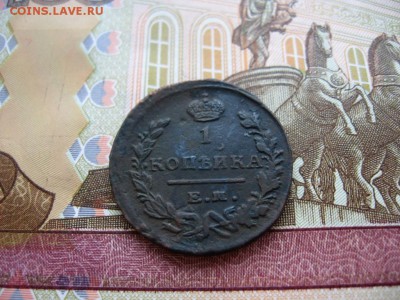 Копейка 1822г ЕМ ФГ №2 до 1.02.17г  22:00 мск - 50.JPG