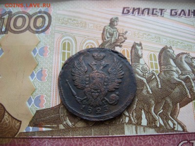 Копейка 1823г ЕМ ФГ до 1.02.17г  22:00 мск - 52а.JPG