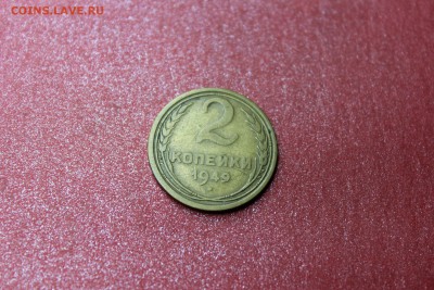 2коп. 1949. R! Шт. 1.2.Б! До 30.01.17. 22-00 Мск. - IMG_6692.JPG