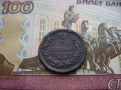 Копейка 1823г ЕМ ФГ до 1.02.17г  22:00 мск - 52.JPG