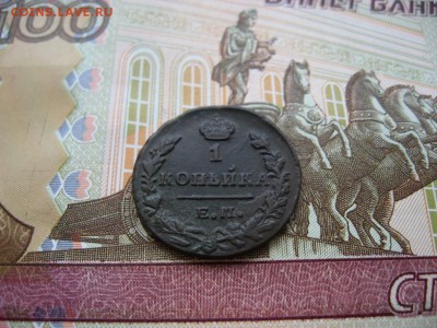 Копейка 1829г ЕМ ИК до 1.02.17г  22:00 мск - 48.JPG