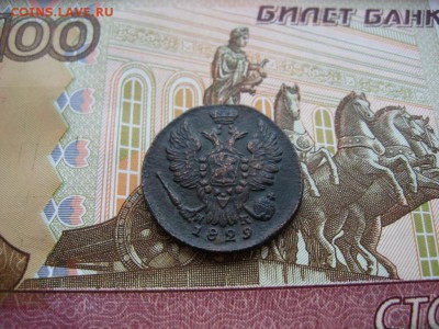 Копейка 1829г ЕМ ИК №2  до 1.02.17г  22:00 мск - 54а.JPG