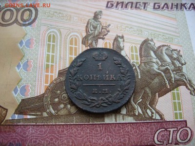 Копейка 1829г ЕМ ИК №2  до 1.02.17г  22:00 мск - 54.JPG