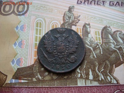 Копейка 1830г ЕМ ИК до 1.02.17г  22:00 мск - 51а.JPG