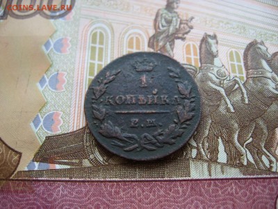 Копейка 1830г ЕМ ИК до 1.02.17г  22:00 мск - 51.JPG