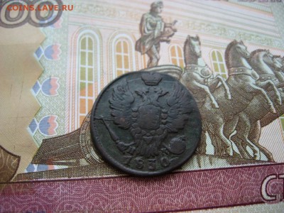 Копейка 1830г ЕМ ИК №2 до 1.02.17г  22:00 мск - 47а.JPG