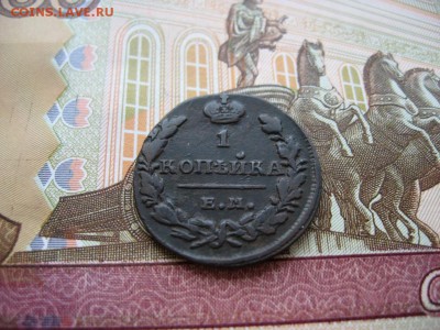 Копейка 1830г ЕМ ИК №2 до 1.02.17г  22:00 мск - 47.JPG