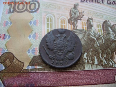 Копейка 1830г ЕМ ИК №4 до 1.02.17г  22:00 мск - 45а.JPG