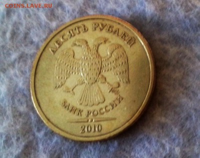 10 рублей 2010 г. СПМД - 20161218_1016441
