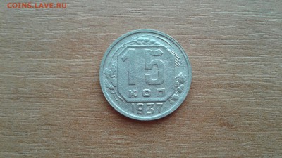 15 КОПЕЕК 1937 ГОДА. - 20170125_131709