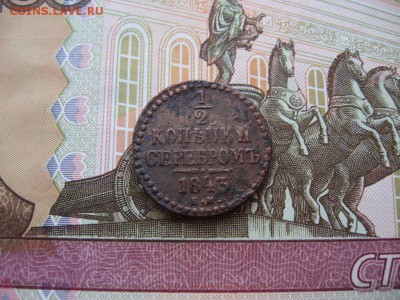 2 копейки серебром 1843г  ЕМ до 2.02.17г  22:00 мск - 36.JPG