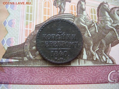 2 копейки серебром 1840г  ЕМ до 2.02.17г  22:00 мск - 37.JPG