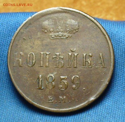 Копейка 1859 года ЕМ Не копанина! До 29.01.17 в 22.00 по мск - P1360660.JPG