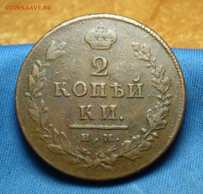 2 копейки 1812 ИМ ПС Неплохая! До 29.01.17 в 22.00 по мск - P1360662.JPG